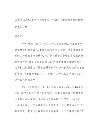 区委书记在XX区学习贯彻党的二十届四中全会精神宣讲报告会上的讲话