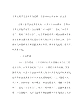 市民政局学习宣传贯彻党的二十届四中全会精神工作方案