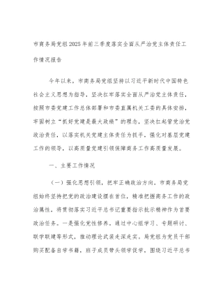 市商务局党组2025年前三季度落实全面从严治党主体责任工作情况报告