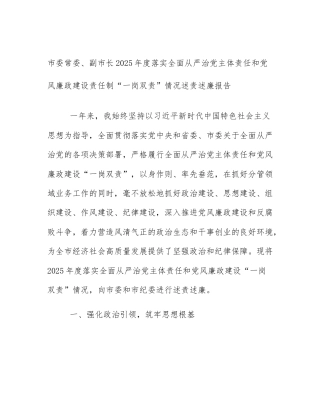 市委常委、副市长2025年度落实全面从严治党主体责任和党风廉政建设责任制“一岗双责”情况述责述廉报告
