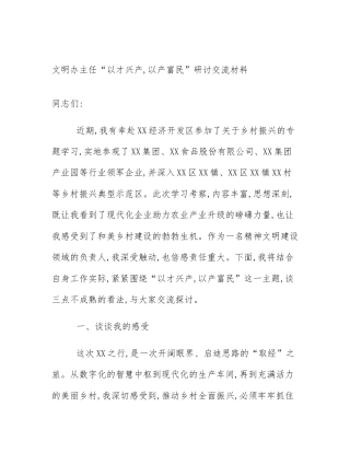 文明办主任“以才兴产,以产富民”研讨交流材料