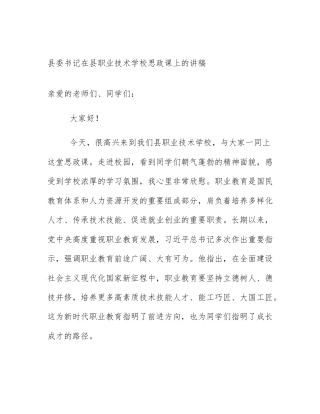 县委书记在县职业技术学校思政课上的讲稿
