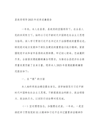 县政府领导2025年述责述廉报告
