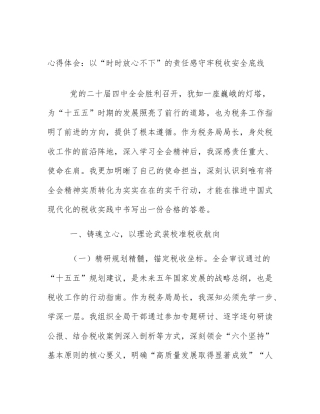 心得体会：以“时时放心不下”的责任感守牢税收安全底线