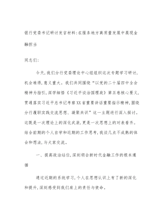 银行党委书记研讨发言材料_在服务地方高质量发展中展现金融担当