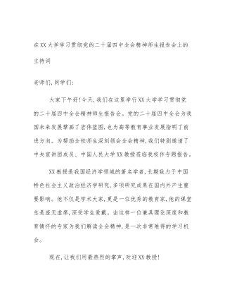 在XX大学学习贯彻党的二十届四中全会精神师生报告会上的主持词