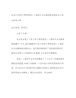 在XX大学学习贯彻党的二十届四中全会精神宣讲报告会上的主持词