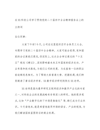 在XX科技公司学习贯彻党的二十届四中全会精神报告会上的主持词