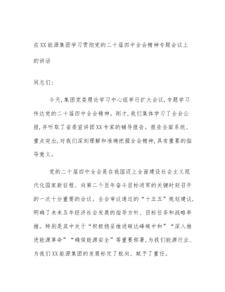 在XX能源集团学习贯彻党的二十届四中全会精神专题会议上的讲话