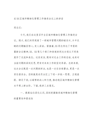 在XX区城市精细化管理工作推进会议上的讲话
