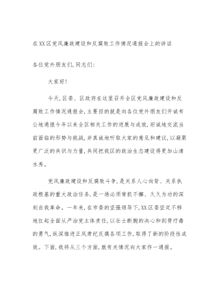 在XX区党风廉政建设和反腐败工作情况通报会上的讲话