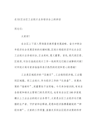 在XX区全区工业统计业务培训会上的讲话