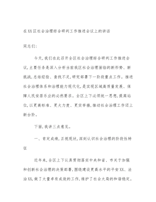 在XX区社会治理综合研判工作推进会议上的讲话