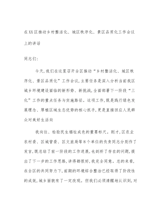 在XX区推动乡村整洁化、城区秩序化、景区品质化工作会议上的讲话