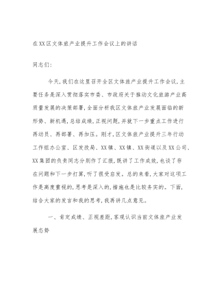 在XX区文体旅产业提升工作会议上的讲话