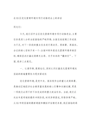 在XX区优化营商环境专项行动推进会上的讲话