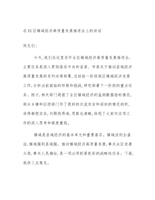 在XX区镇域经济高质量发展推进会上的讲话