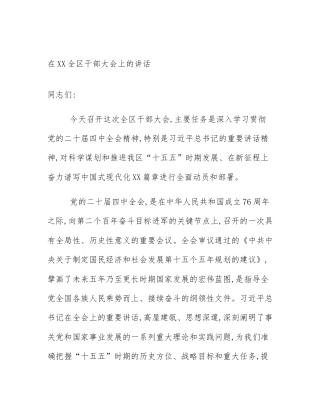 在XX全区干部大会上的讲话