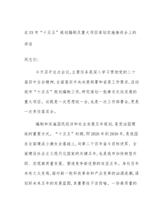 在XX市“十五五”规划编制及重大项目谋划实施推进会上的讲话