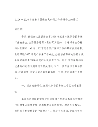 在XX市2026年度基本医保全民参保工作安排会上的讲话