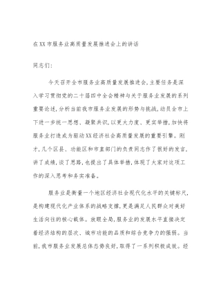 在XX市服务业高质量发展推进会上的讲话