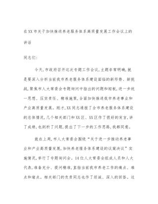 在XX市关于加快推进养老服务体系高质量发展工作会议上的讲话