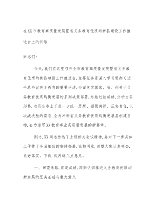 在XX市教育高质量发展暨省义务教育优质均衡县建设工作推进会上的讲话
