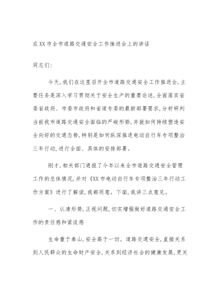 在XX市全市道路交通安全工作推进会上的讲话