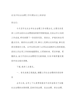 在XX市社会治理工作专题会议上的讲话