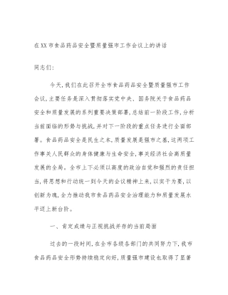 在XX市食品药品安全暨质量强市工作会议上的讲话