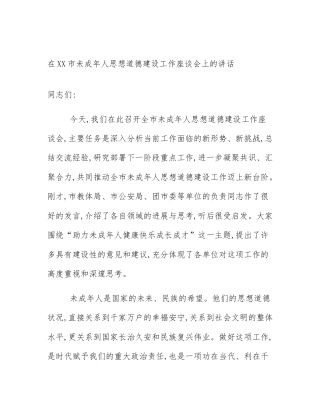在XX市未成年人思想道德建设工作座谈会上的讲话