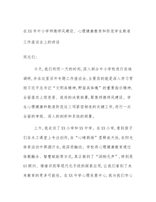 在XX市中小学师德师风建设、心理健康教育和防范学生欺凌工作座谈会上的讲话