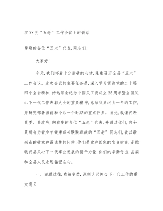 在XX县“五老”工作会议上的讲话