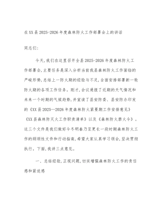 在XX县2025-2026年度森林防火工作部署会上的讲话