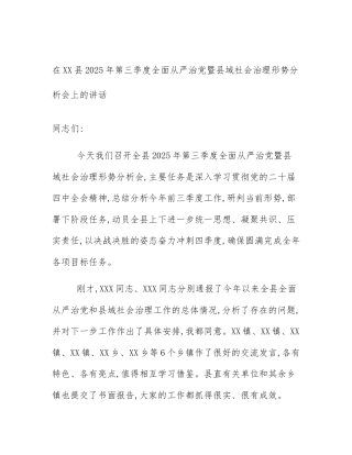 在XX县2025年第三季度全面从严治党暨县域社会治理形势分析会上的讲话