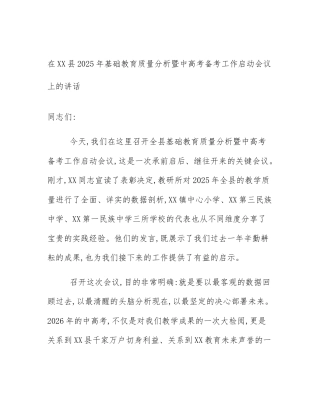 在XX县2025年基础教育质量分析暨中高考备考工作启动会议上的讲话