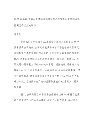 在XX县2025年前三季度经济运行检视反思暨第四季度经济运行调度会议上的讲话