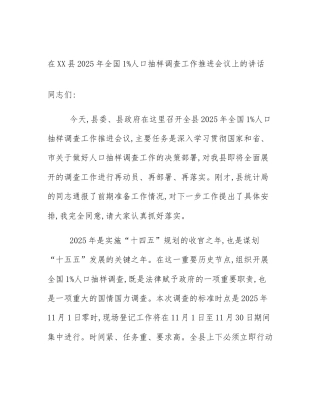 在XX县2025年全国1%人口抽样调查工作推进会议上的讲话