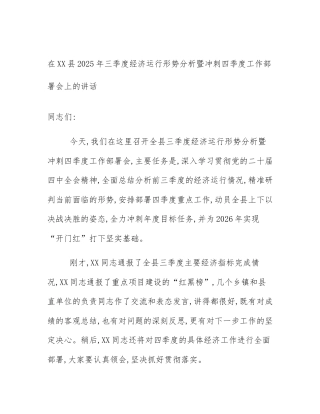 在XX县2025年三季度经济运行形势分析暨冲刺四季度工作部署会上的讲话