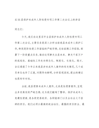 在XX县保护未成年人防性侵专项工作第二次会议上的讲话