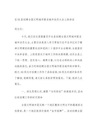 在XX县创建全国文明城市提名城市动员大会上的讲话