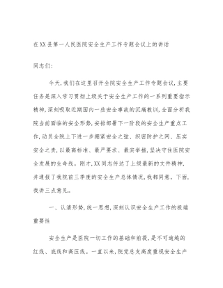在XX县第一人民医院安全生产工作专题会议上的讲话