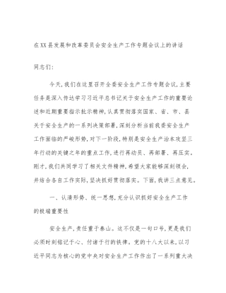 在XX县发展和改革委员会安全生产工作专题会议上的讲话