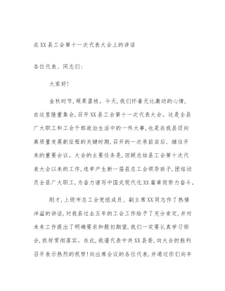在XX县工会第十一次代表大会上的讲话