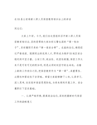 在XX县公安局新入职人员保密教育培训会上的讲话
