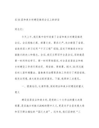 在XX县和美乡村建设推进会议上的讲话