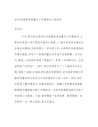 在XX县教体系统重点工作推进会上的讲话