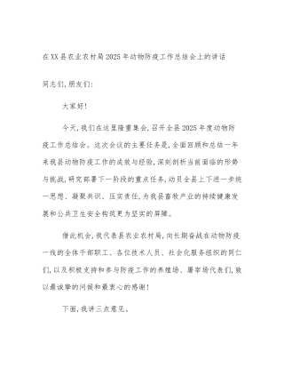 在XX县农业农村局2025年动物防疫工作总结会上的讲话