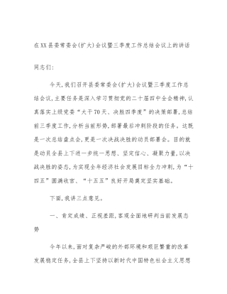 在XX县委常委会(扩大)会议暨三季度工作总结会议上的讲话