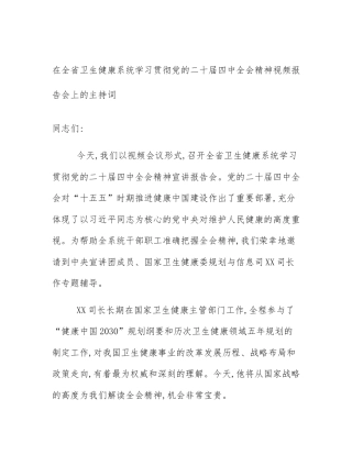 在全省卫生健康系统学习贯彻党的二十届四中全会精神视频报告会上的主持词